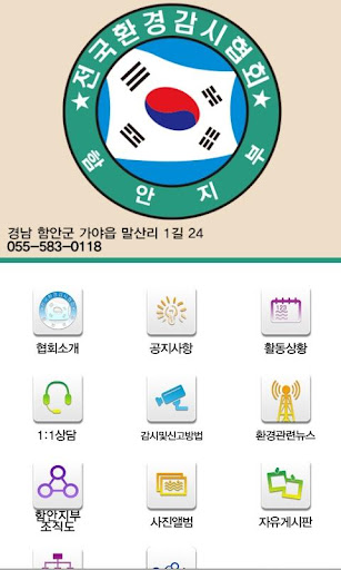 전국환경감시협회 함안지부