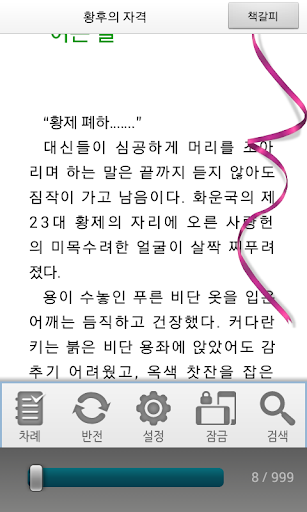 【免費書籍App】[로맨스]황후의 자격-에피루스 베스트소설-APP點子