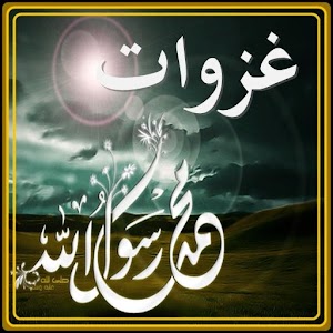 غزوات الرسول 1.0