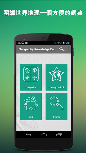 【免費教育App】世界地理詞典-APP點子