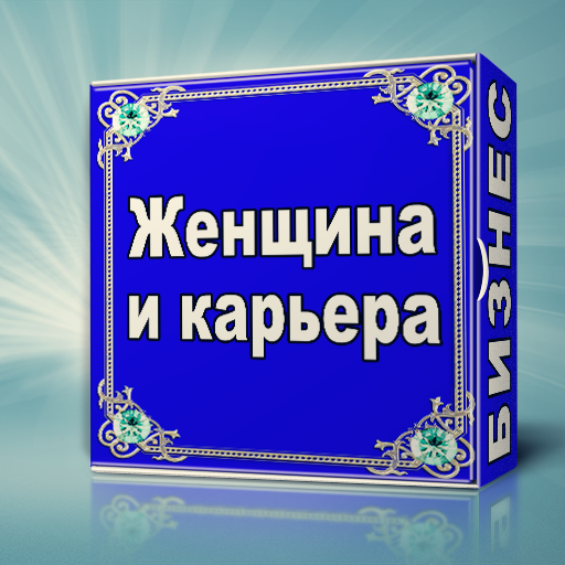 Женщина и карьера LOGO-APP點子