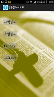 How to download 영통온누리교회 patch 1.1 apk for pc