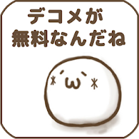 デコメが無料で取り放題 Androidアプリ Applion