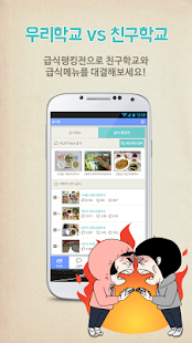 Free 급식(고/중학교)정보, 급식랭킹, 시간표 - 급식톡 APK for Android