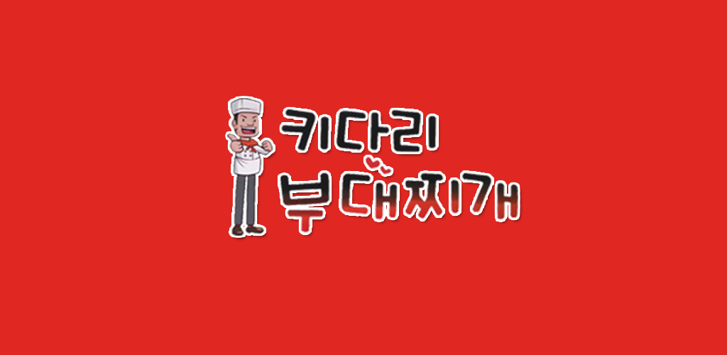 키다리부대찌개 - Latest version 1.0 for Android App Travel & local