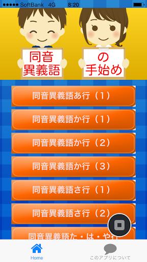 同音異義語の手始め ～小学生から大人まで学べる無料アプリ～