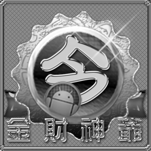 48今彩539-4數2星黃金立柱終極版路APP【試用版】 LOGO-APP點子