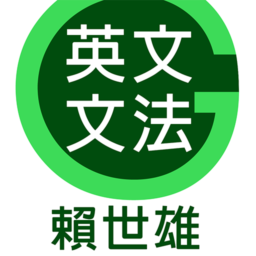 賴世雄英文文法 教育 App LOGO-APP開箱王