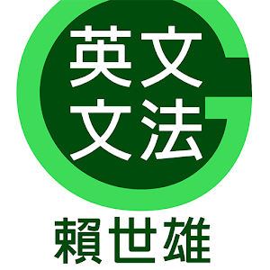 賴世雄英文文法.apk 1.5