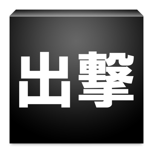 バトオペ出撃Notifier LOGO-APP點子