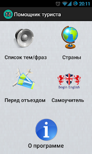 Помощник туриста Screenshots 0