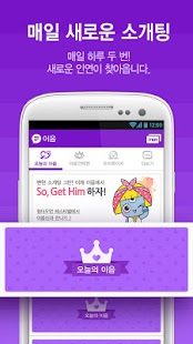 Free Download 이음  - 140만 회원이 선택한 소개팅어플 APK