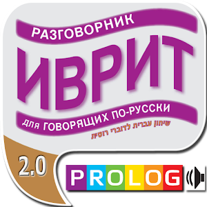 ИВРИТ -  for Russian speakers logo