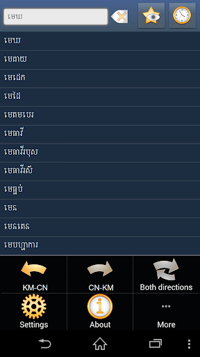 高棉语 - 中文 字典
