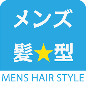 メンズヘアスタイルカタログ【メンズ髪型】 LOGO-APP點子