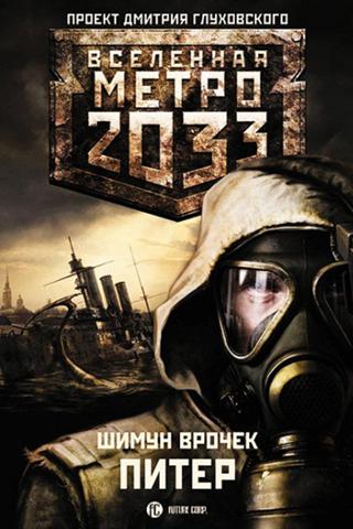 Android application Ш. Врочек. Метро 2033. Питер screenshort