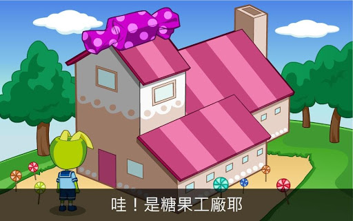 糖的工廠冒險 - 幼兒故事與遊戲