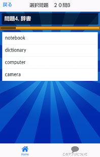 Free Download 英検５級レベル編よく出る英単語 APK for Android