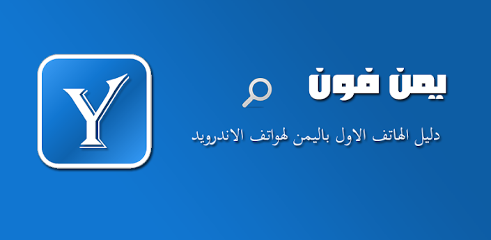 تحميل برنامج يمن فون دليل هاتف اليمن