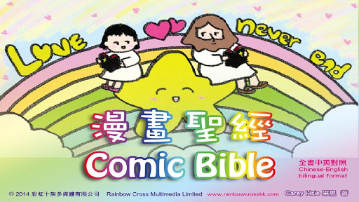 漫畫聖經 Comic Bible 聖經漫畫 full