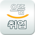으뜸취업 logo
