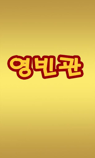 영빈관 서구청점 중식 배달음식 032-566-4881
