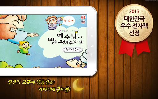 【免費教育App】성경동화 4권 예수님이 병을 고쳐 주셨어요-APP點子