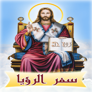 سفر الرؤيا.apk 2.0