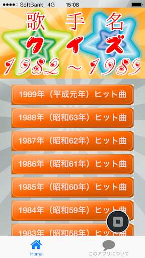 免費下載娛樂APP|歌手名クイズ1982～1989　～豆知識が学べる無料アプリ～ app開箱文|APP開箱王