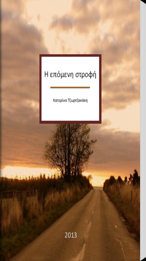 Η επόμενη στροφή,Κ.Τζωρτζακάκη - screenshot