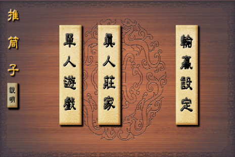 How to install 決戰推筒子(Left) 1.06 apk for laptop
