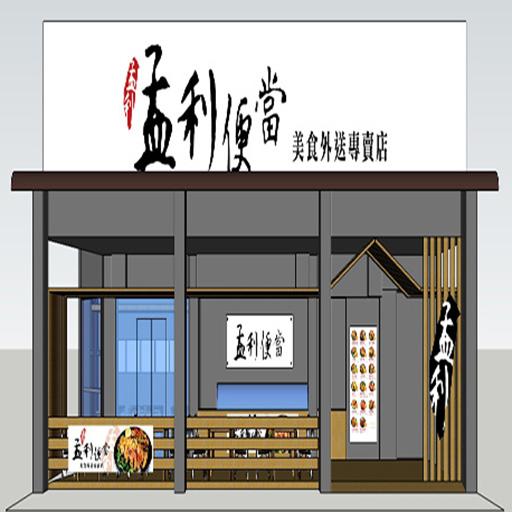 孟利便當 MengLi-bento LOGO-APP點子