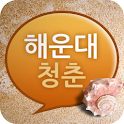 해운대청춘 : 헌팅, 만남, 엔조이 logo