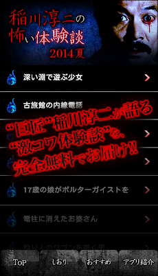 閲覧注意 稲川淳二の怖い話 14夏 Vol 1 Androidアプリ Applion