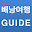 배낭여행 GUIDE Download on Windows