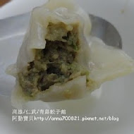 【台北】青島餃子館牛肉麵