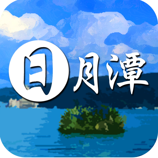 日月潭愛旅遊 LOGO-APP點子