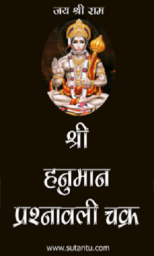 Sh. Hanuman Prashnavali Chakra