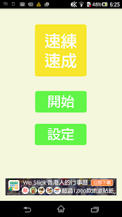 Free 速成速練 APK for Android