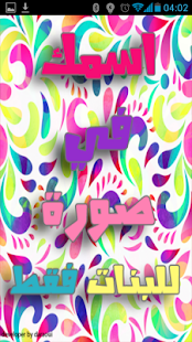 اسمك في خلفية - للبنات فقط Screenshots 8