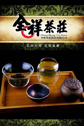 台灣好茶 - 全祥茶莊