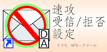 速攻　受信/拒否設定（ドコモ SPモードメール） APK