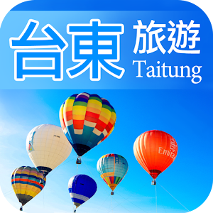 台東自由行旅遊 5.58