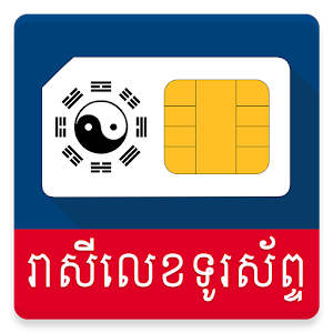 Khmer Phone Number Horoscope.apk 1.1