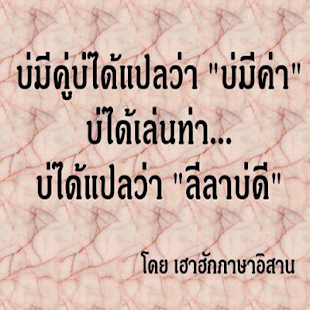 Lastest คำคมอีสาน คำคมโดนๆ คำคมกำลังใจ APK