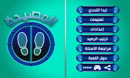 download لعبة المصيدة free