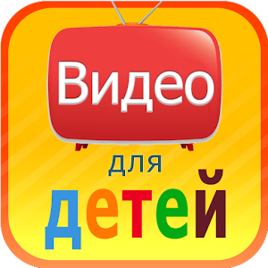 Видео для детей.apk 9