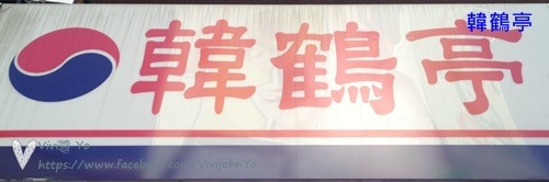 韓鶴亭~人潮聚集、屹立不搖