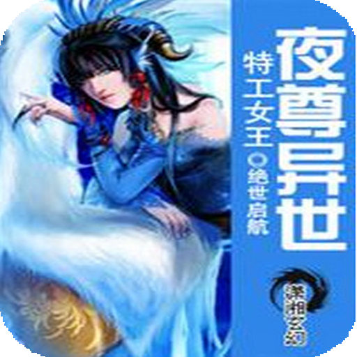 【热门小说】异世夜尊 書籍 App LOGO-APP開箱王