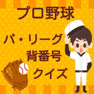 How to get プロ野球背番号クイズ 0.1.1 apk for pc